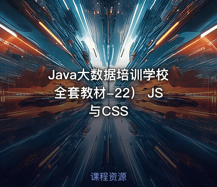 Java大数据培训学校全套教材-22） JS与CSS