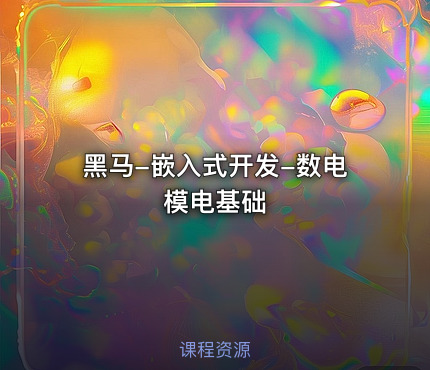 黑马-嵌入式开发-数电模电基础
