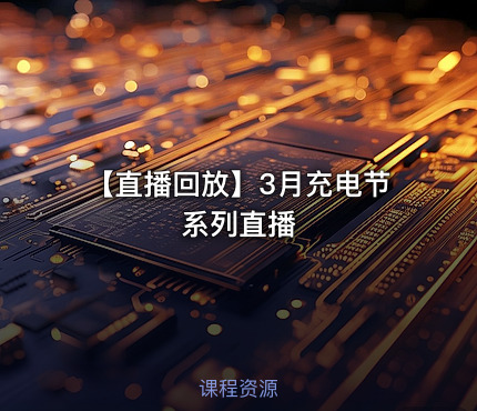【直播回放】3月充电节系列直播