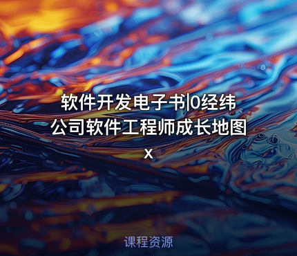 软件开发电子书|0经纬公司软件工程师成长地图x