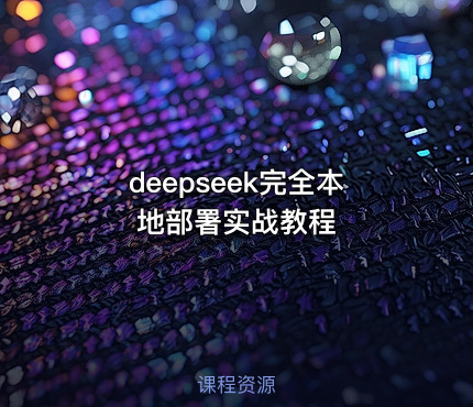 deepseek完全本地部署实战教程