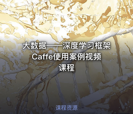 大数据——深度学习框架Caffe使用案例视频课程