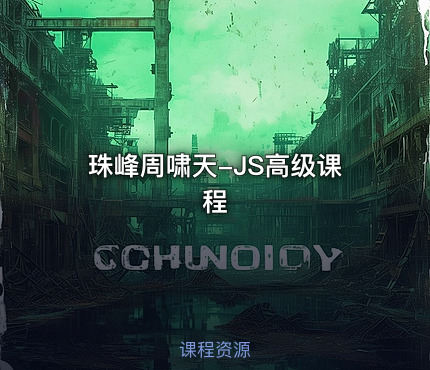 珠峰周啸天-JS高级课程