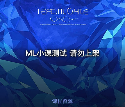 ML小课测试 请勿上架