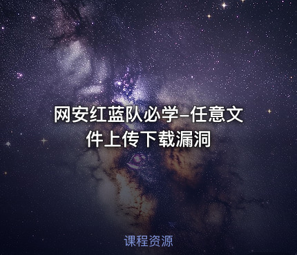 网安红蓝队必学-任意文件上传下载漏洞