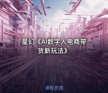 星幻《AI数字人电商带货新玩法》