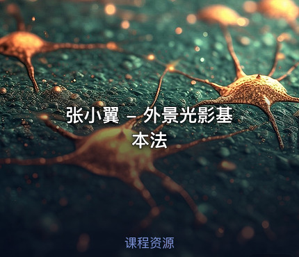 张小翼 - 外景光影基本法