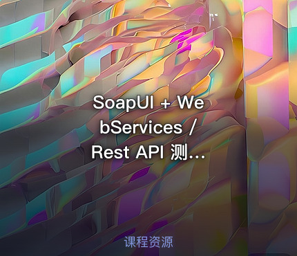 SoapUI + WebServices / Rest API 测试讲解+实战演示
