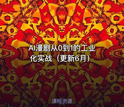 AI漫剧从0到1的工业化实战（更新6月）