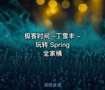 极客时间 -丁雪丰 - 玩转 Spring 全家桶