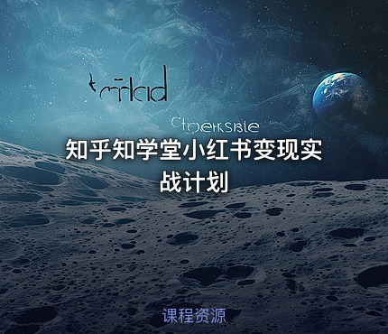 知乎知学堂小红书变现实战计划