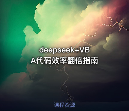 deepseek+VBA代码效率翻倍指南