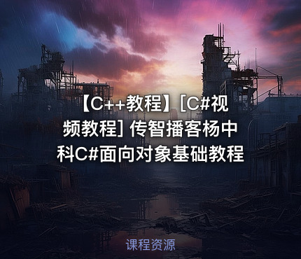 【C++教程】[C#视频教程] 传智播客杨中科C#面向对象基础教程