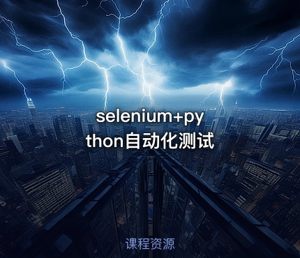 selenium+python自动化测试