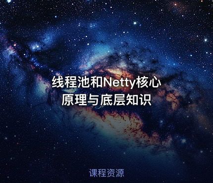 线程池和Netty核心原理与底层知识