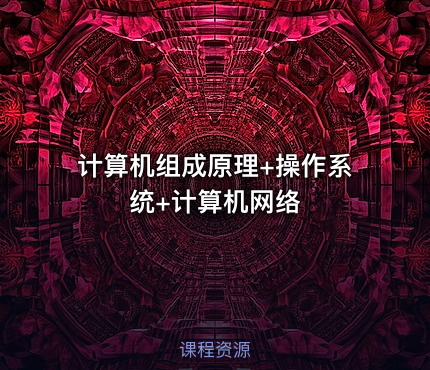计算机组成原理+操作系统+计算机网络