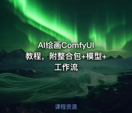 AI绘画ComfyUI教程，附整合包+模型+工作流