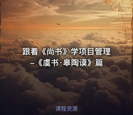 跟着《尚书》学项目管理-《虞书·皋陶谟》篇