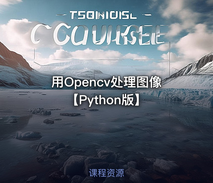 用Opencv处理图像【Python版】