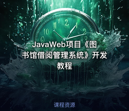 JavaWeb项目《图书馆借阅管理系统》开发教程