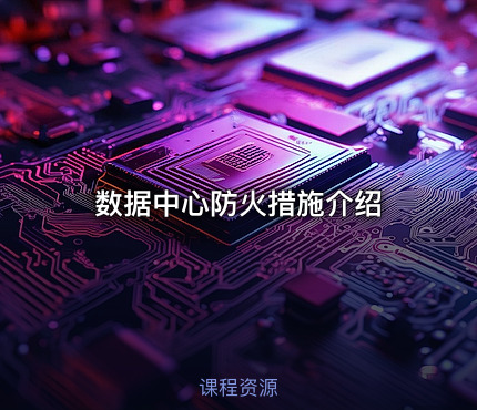 数据中心防火措施介绍