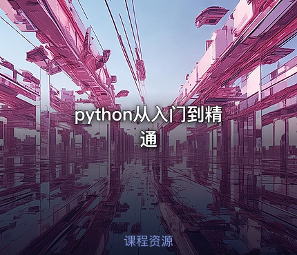 python从入门到精通