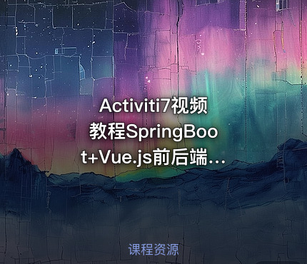 Activiti7视频教程SpringBoot+Vue.js前后端分离OA工作流项目实战