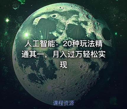 人工智能：20种玩法精通其一，月入过万轻松实现