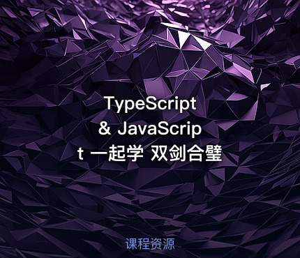 TypeScript & JavaScript 一起学 双剑合璧