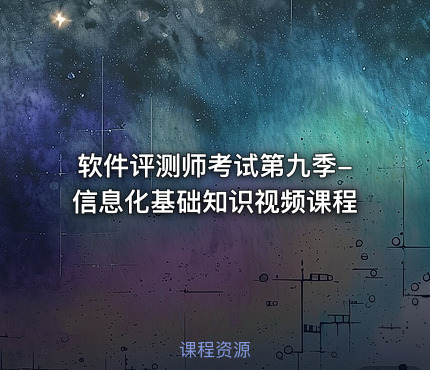 软件评测师考试第九季-信息化基础知识视频课程