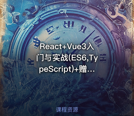 React+Vue3入门与实战(ES6,TypeScript)+赠送仿京东电商网站
