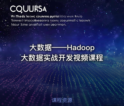 大数据——Hadoop大数据实战开发视频课程