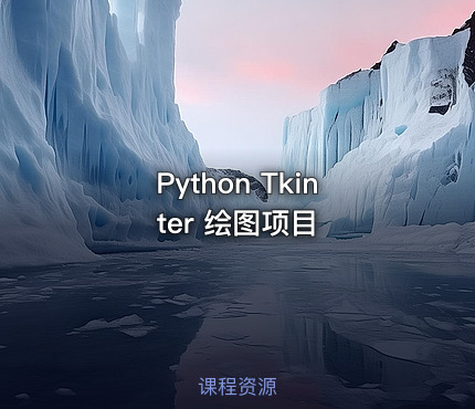 Python Tkinter 绘图项目
