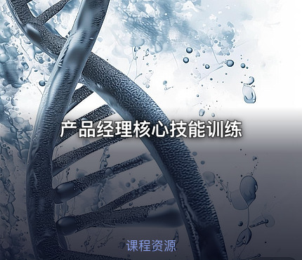 产品经理核心技能训练