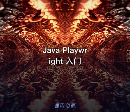 Java Playwright 入门