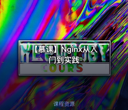 【慕课】Nginx从入门到实践