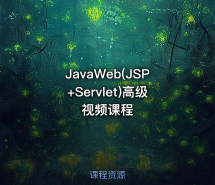 JavaWeb(JSP+Servlet)高级视频课程