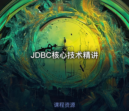 JDBC核心技术精讲