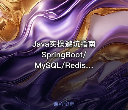 Java实操避坑指南 SpringBoot/MySQL/Redis错误详解
