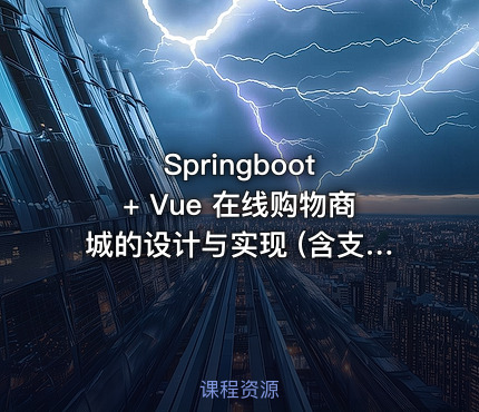 Springboot + Vue 在线购物商城的设计与实现 (含支付宝沙箱支付）(100页论文)
