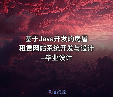 基于Java开发的房屋租赁网站系统开发与设计-毕业设计