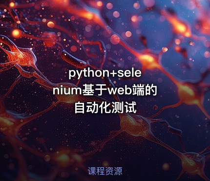 python+selenium基于web端的自动化测试