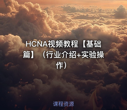 HCNA视频教程【基础篇】(行业介绍+实验操作)