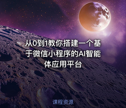从0到1教你搭建一个基于微信小程序的AI智能体应用平台