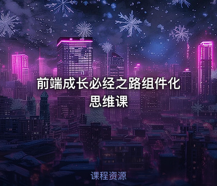 前端成长必经之路组件化思维课