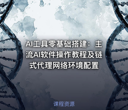 AI工具零基础搭建：主流AI软件操作教程及链式代理网络环境配置