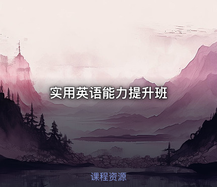 实用英语能力提升班