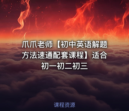 爪爪老师【初中英语解题方法速通配套课程】适合初一初二初三