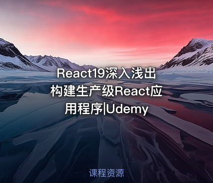 React19深入浅出构建生产级React应用程序|Udemy
