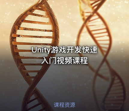 Unity游戏开发快速入门视频课程